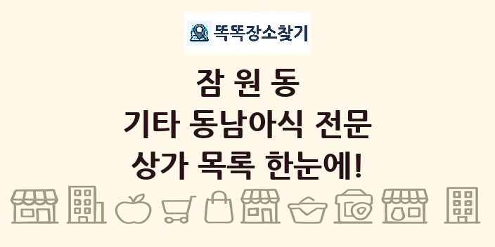 잠원동 기타 동남아식 전문 상가 목록 및 정보