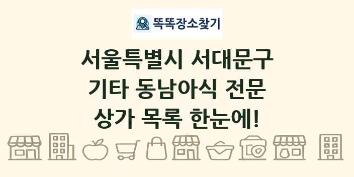 서울특별시 서대문구 기타 동남아식 전문 상가 목록 및 정보