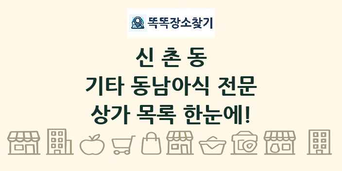 신촌동 기타 동남아식 전문 상가 목록 및 정보