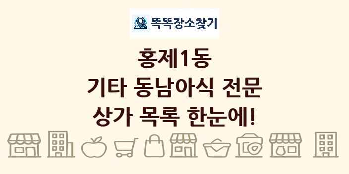 홍제1동 기타 동남아식 전문 상가 목록 및 정보