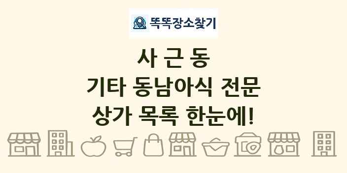 사근동 기타 동남아식 전문 상가 목록 및 정보