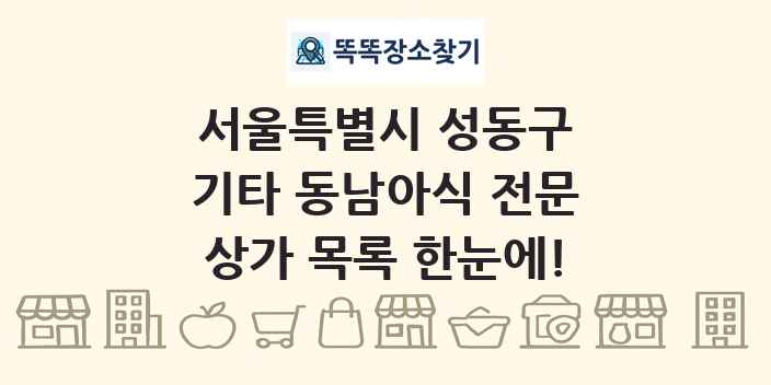 서울특별시 성동구 기타 동남아식 전문 상가 목록 및 정보