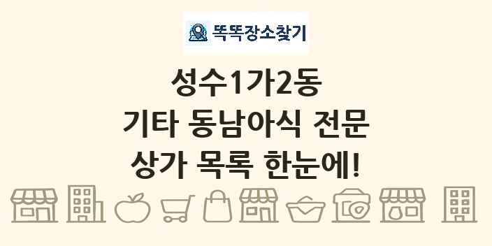 성수1가2동 기타 동남아식 전문 상가 목록 및 정보