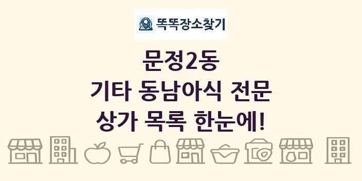문정2동 기타 동남아식 전문 상가 목록 및 정보