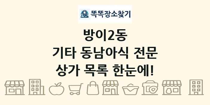 방이2동 기타 동남아식 전문 상가 목록 및 정보