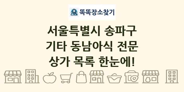 서울특별시 송파구 기타 동남아식 전문 상가 목록 및 정보