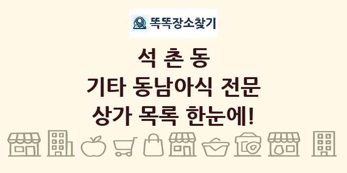 석촌동 기타 동남아식 전문 상가 목록 및 정보