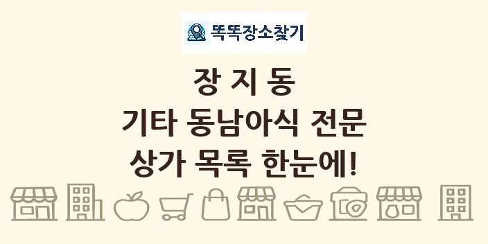 장지동 기타 동남아식 전문 상가 목록 및 정보