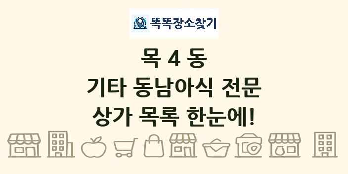 목4동 기타 동남아식 전문 상가 목록 및 정보