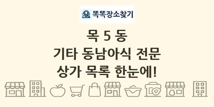 목5동 기타 동남아식 전문 상가 목록 및 정보