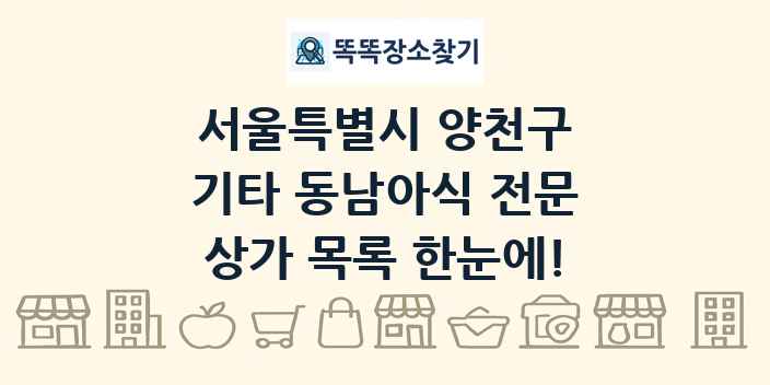 서울특별시 양천구 기타 동남아식 전문 상가 목록 및 정보