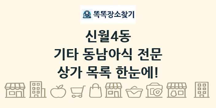 신월4동 기타 동남아식 전문 상가 목록 및 정보