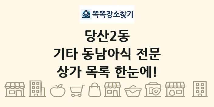 당산2동 기타 동남아식 전문 상가 목록 및 정보
