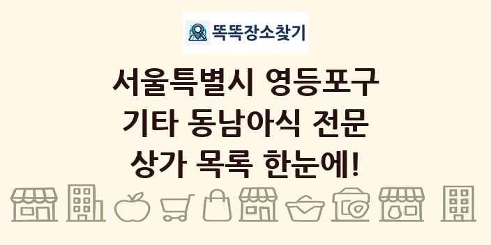 서울특별시 영등포구 기타 동남아식 전문 상가 목록 및 정보