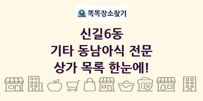 신길6동 기타 동남아식 전문 상가 목록 및 정보