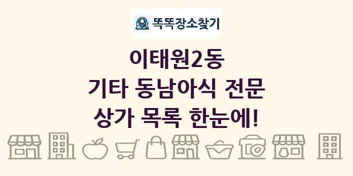이태원2동 기타 동남아식 전문 상가 목록 및 정보