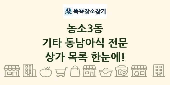 농소3동 기타 동남아식 전문 상가 목록 및 정보