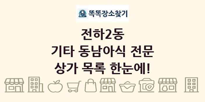 전하2동 기타 동남아식 전문 상가 목록 및 정보