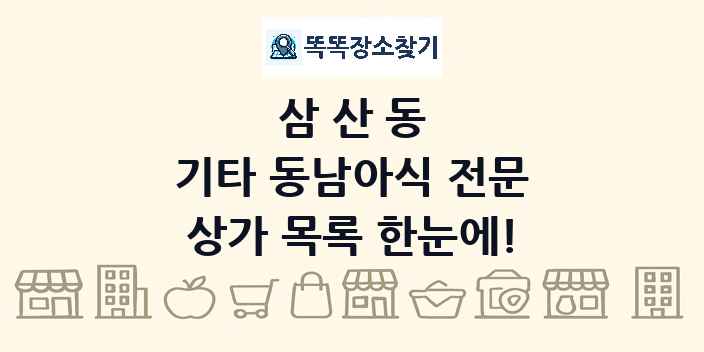 삼산동 기타 동남아식 전문 상가 목록 및 정보