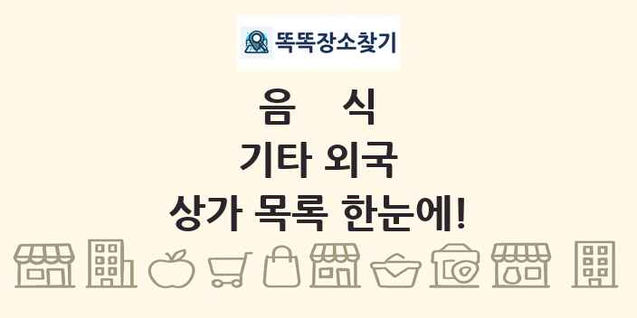 기타 외국 상가 목록 및 정보