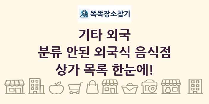 분류 안된 외국식 음식점 상가 목록 및 정보