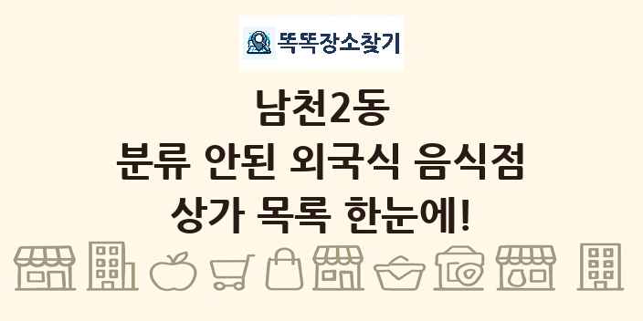 남천2동 분류 안된 외국식 음식점 상가 목록 및 정보