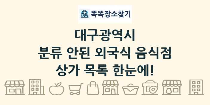 대구광역시 분류 안된 외국식 음식점 상가 목록 및 정보