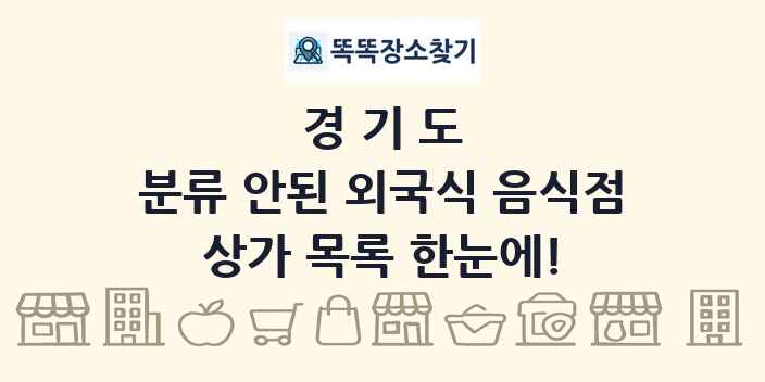 경기도 분류 안된 외국식 음식점 상가 목록 및 정보