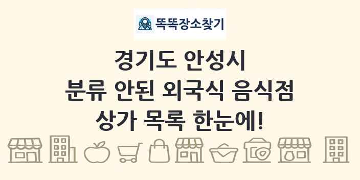 경기도 안성시 분류 안된 외국식 음식점 상가 목록 및 정보