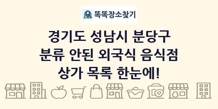 경기도 성남시 분당구 분류 안된 외국식 음식점 상가 목록 및 정보