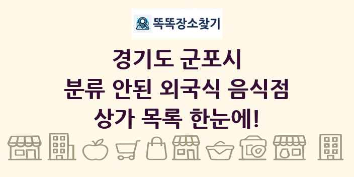 경기도 군포시 분류 안된 외국식 음식점 상가 목록 및 정보