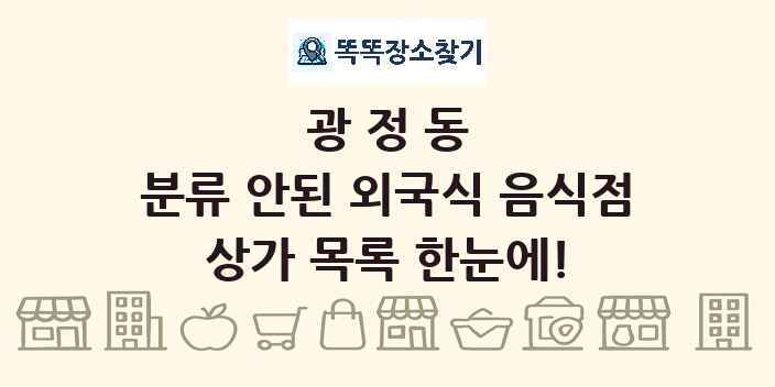 광정동 분류 안된 외국식 음식점 상가 목록 및 정보