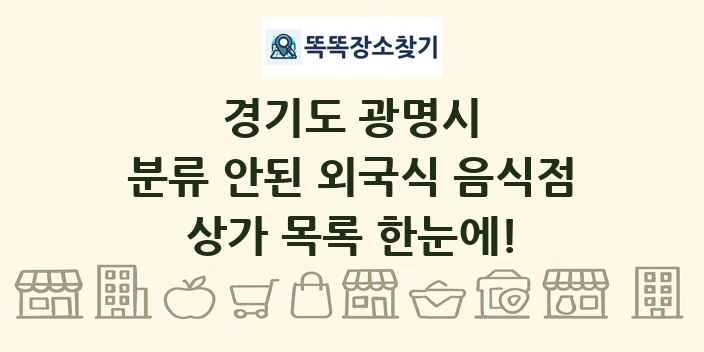 경기도 광명시 분류 안된 외국식 음식점 상가 목록 및 정보