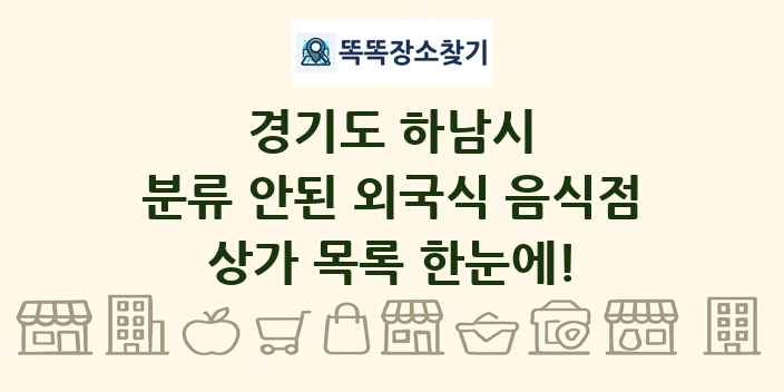 경기도 하남시 분류 안된 외국식 음식점 상가 목록 및 정보