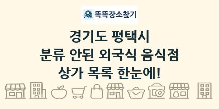 경기도 평택시 분류 안된 외국식 음식점 상가 목록 및 정보