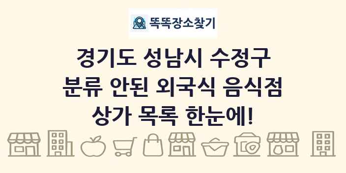 경기도 성남시 수정구 분류 안된 외국식 음식점 상가 목록 및 정보