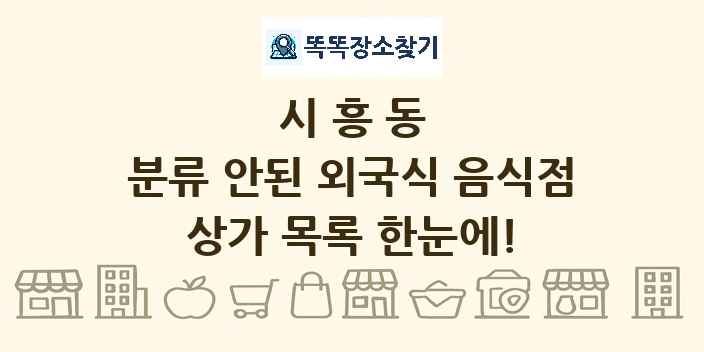 시흥동 분류 안된 외국식 음식점 상가 목록 및 정보
