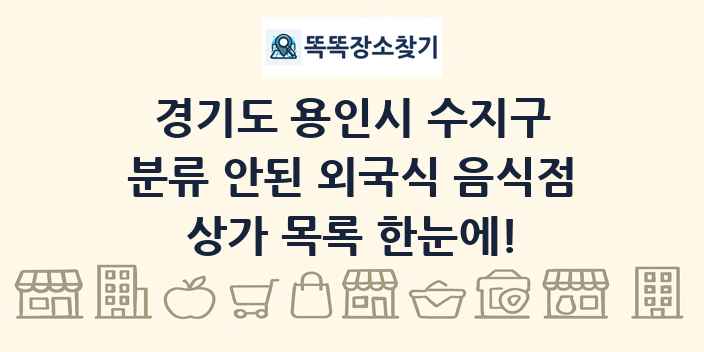 경기도 용인시 수지구 분류 안된 외국식 음식점 상가 목록 및 정보