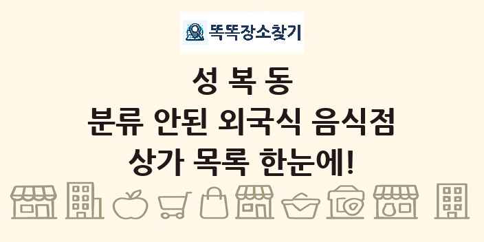 성복동 분류 안된 외국식 음식점 상가 목록 및 정보