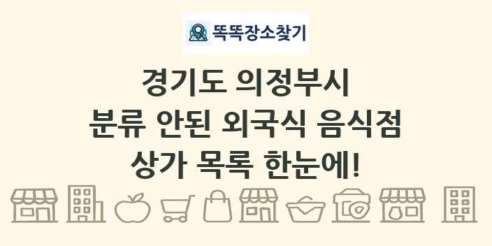 경기도 의정부시 분류 안된 외국식 음식점 상가 목록 및 정보