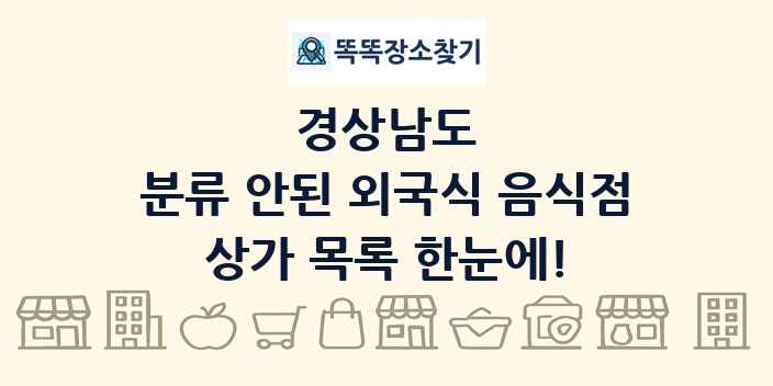 경상남도 분류 안된 외국식 음식점 상가 목록 및 정보