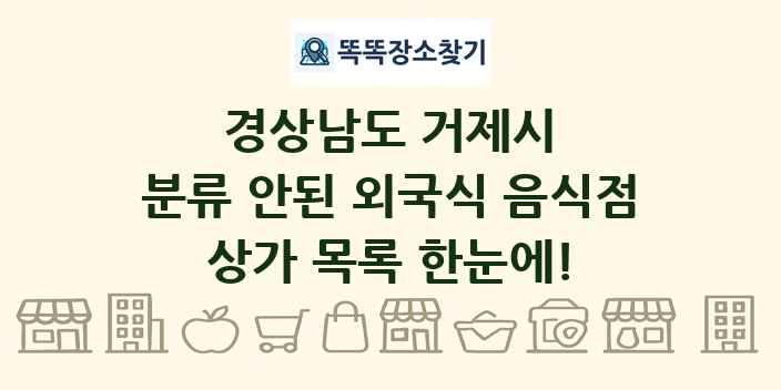 경상남도 거제시 분류 안된 외국식 음식점 상가 목록 및 정보