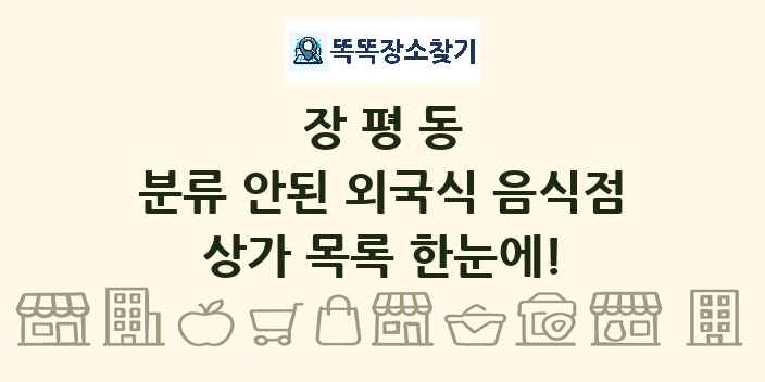 장평동 분류 안된 외국식 음식점 상가 목록 및 정보
