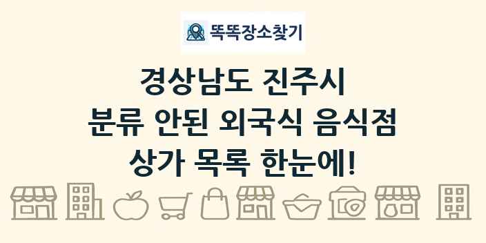 경상남도 진주시 분류 안된 외국식 음식점 상가 목록 및 정보