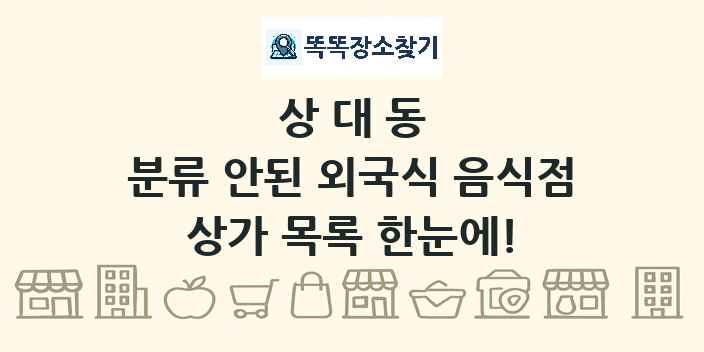 상대동 분류 안된 외국식 음식점 상가 목록 및 정보