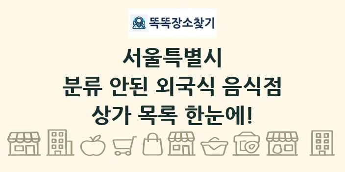 서울특별시 분류 안된 외국식 음식점 상가 목록 및 정보
