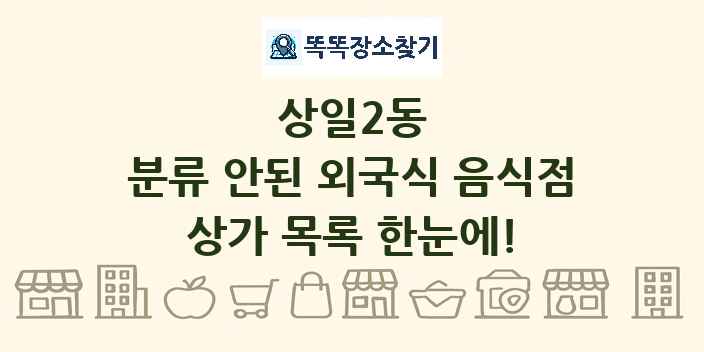 상일2동 분류 안된 외국식 음식점 상가 목록 및 정보