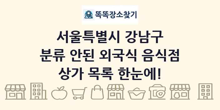 서울특별시 강남구 분류 안된 외국식 음식점 상가 목록 및 정보