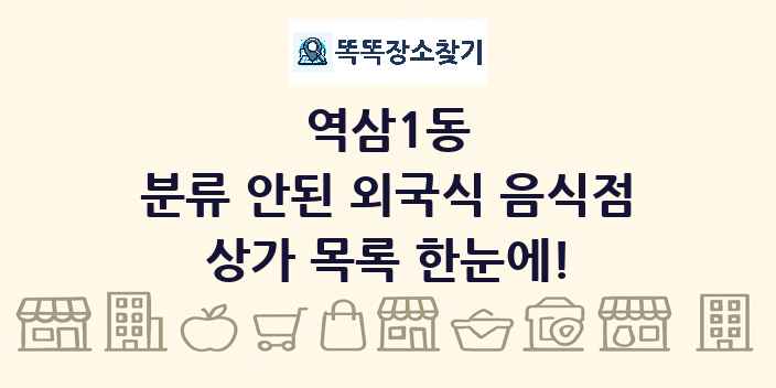 역삼1동 분류 안된 외국식 음식점 상가 목록 및 정보