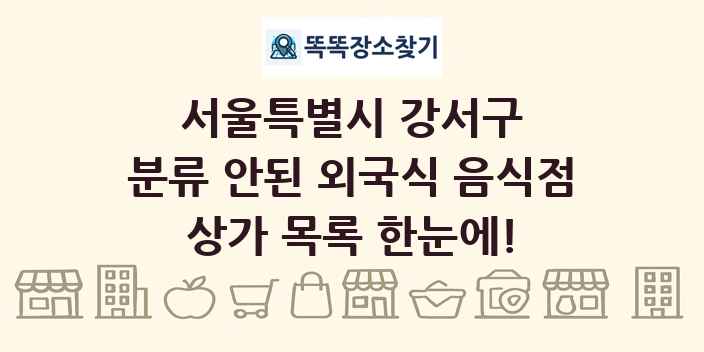 서울특별시 강서구 분류 안된 외국식 음식점 상가 목록 및 정보
